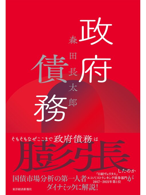 Title details for 政府債務 by 森田長太郎 - Available